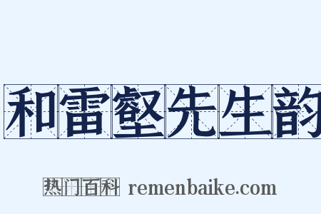 和雷壑先生韵是什么意思的图片